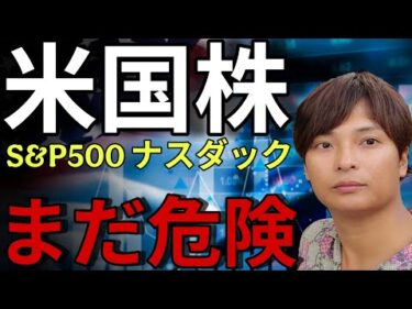 【米国株】S&P500 ナスダック FANG+ イラン戦争、停戦交渉中。株価まだまだ危険？