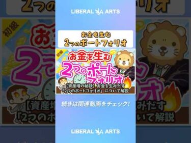 【資産増の秘訣】お金を生みだす「2つのポートフォリオ」について解説【お金の勉強 初級編】 #shorts
