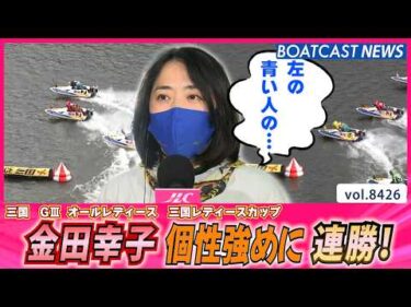 金田幸子個性強めに連勝！│BOATCAST NEWS 2026年3月26日│