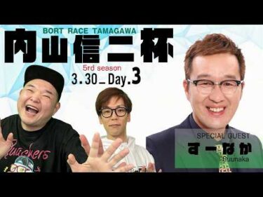 裏どちゃんこTV【第5回内山信二杯：開催3日目】3/30（月）