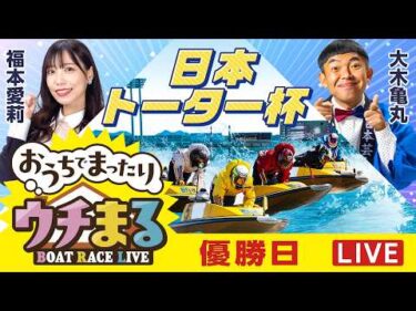 【ウチまる】2026.04.04～優勝戦日～日本トーター杯～【まるがめボート】