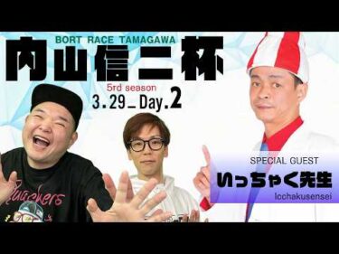 裏どちゃんこTV【第5回内山信二杯：開催2日目】3/29（日）