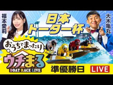 【ウチまる】2026.04.03～準優勝戦日～日本トーター杯～【まるがめボート】