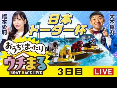 【ウチまる】2026.04.01～3日目～日本トーター杯～【まるがめボート】