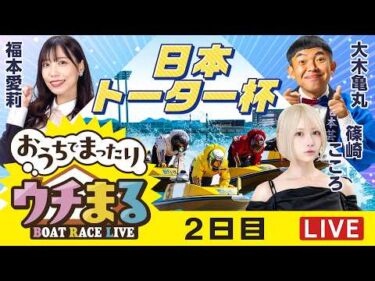 【ウチまる】2026.03.31～2日目～日本トーター杯～【まるがめボート】