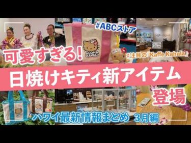 ハワイ【ゆるレアニュース】ABCストア限定の最新日焼けキティ商品や、カハラホテルのカフェとアラン・ウォン氏監修の新レストラン、ワイキキで体験できるハワイアンクラフト情報など、まとめてご紹介！