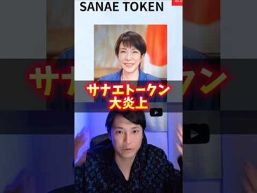サナエトークン大炎上！ヤバイ理由、仮想通貨プロが解説！