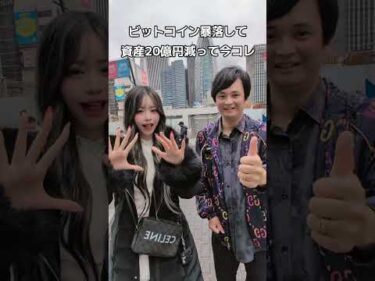 ビットコイン暴落で資産20億円減って、おるちゃんと今コレ