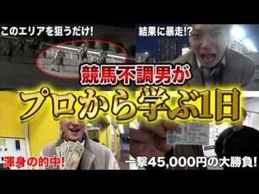 【勝ちたい人必見】競馬のプロに教われば、不調男でも勝てるのか？