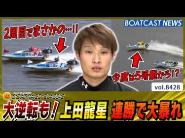 大逆転も！上田龍星 連勝で大暴れ│BOATCAST NEWS 2026年3月26日│