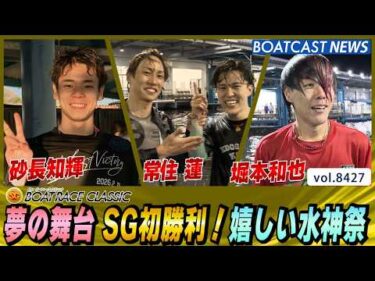 夢の舞台 SG初勝利！嬉しい水神祭│BOATCAST NEWS 2026年3月26日│