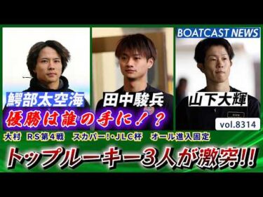 トップルーキー3人が激突!! 優勝戦を勝ち取るのは誰だ!!│BOATCAST NEWS 2026年3月3日│