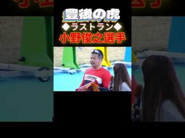 豊後の虎 小野俊之選手引退レース