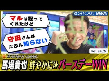 馬場貴也 鮮やかに✨バースデーWIN🎂 │BOATCAST NEWS 2026年3月26日│