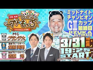 【ガチ予想LIVE】みんなオトもっち by AutoRace.JP投票 GⅡミッドナイトチャンピオンカップ