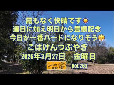 2026年3月27日 金曜日 こばけんつぶやき