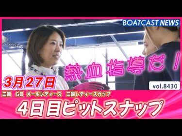 💕おおらかに朗らかに 4日目ピットスナップ💕│BOATCAST NEWS 2026年3月27日│