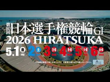 第80回日本選手権競輪PV（60秒）