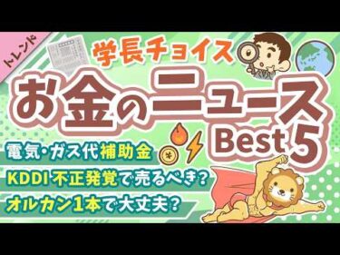 第133回 【知ると差がつく】2026年2月　学長が選ぶ「お得」「トレンド」お金のニュース Best5【トレンド】