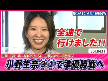 小野生奈 予選最終日 3着1着で予選突破!! │BOATCAST NEWS 2026年3月27日│