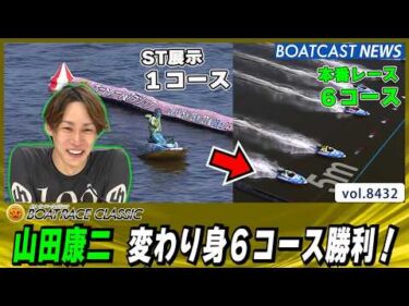 インから6コースに！山田康二 変わり身6コース勝利！│BOATCAST NEWS 2026年3月27日│