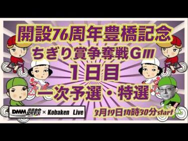 開設76周年豊橋記念１日目DMM競輪×Kobaken Live
