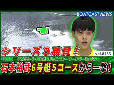 石本裕武 6号艇5コースから一撃勝利！│BOATCAST NEWS 2026年3月27日│