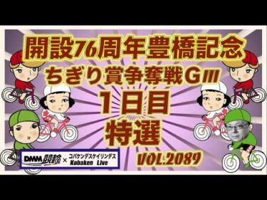 開設76周年豊橋記念１日目コバケンデスケイリンデス