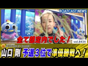 山口剛 得点率7.17 予選3位で準優勝戦へ！│BOATCAST NEWS 2026年3月27日│