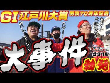 ボートレース【ういちの江戸川ナイスぅ〜っ！】#314 大事件勃発