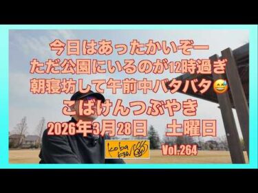 2026年3月27日 土曜日 こばけんつぶやき