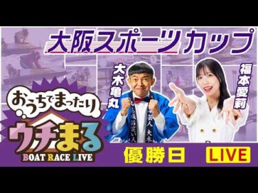 【ウチまる】2026.03.05～優勝戦日～大阪スポーツカップ～【まるがめボート】
