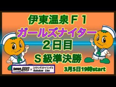 伊東温泉Ｆ１ガールズナイター２日目DMM競輪×Kobaken Live