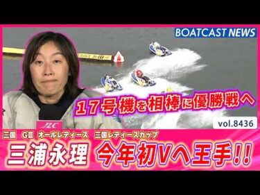 三浦永理がポールポジションをゲット!! 今年初優勝を狙う│BOATCAST NEWS 2026年3月28日│