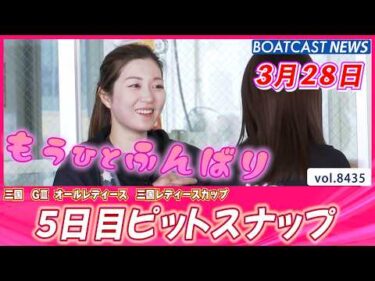 穏やかな天気でぽかぽか陽気 5日目ピットスナップ💕│BOATCAST NEWS 2026年3月28日│
