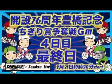開設76周年豊橋記念最終日DMM競輪×Kobaken Live