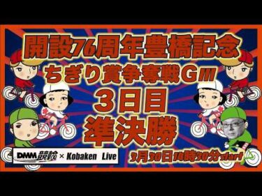 開設76周年豊橋記念３日目DMM競輪×Kobaken Live