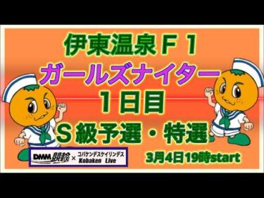 伊東温泉Ｆ１ガールズナイター初日DMM競輪×Kobaken Live