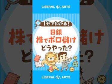 【100兆円突破】日銀が株でボロ儲け！その手法とは #shorts