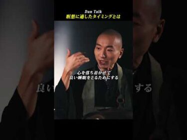 瞑想に適したタイミングとは　#shorts #高橋ダン #dantalk #赤坂陽月 #仏教  #瞑想 #マインドフルネス