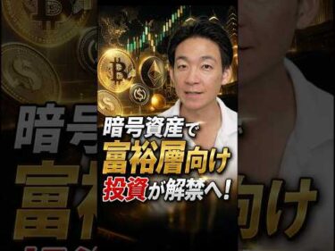 金融の民主化とそのリスク？ #投資 #暗号資産