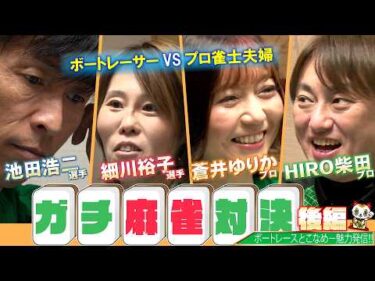 【大熱戦！】とこなめ全開！トーク×バトル！＃１２【ゲスト：池田浩二、細川裕子、HIRO柴田、蒼井ゆりか　MC：益田あゆみ】