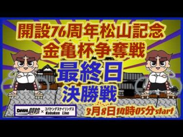 開設76周年松山記念金亀杯争奪戦最終日DMM競輪×Kobaken Live