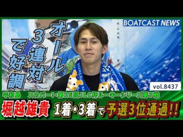 堀越雄貴 1着・3着で予選3位通過!!│BOATCAST NEWS 2026年3月28日│