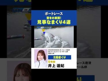 【圧巻】見事な決まり手のレース4選 【ボートレース】