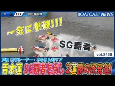 青木蓮 歴代クラシック覇者を撃破!!│BOATCAST NEWS 2026年3月28日│