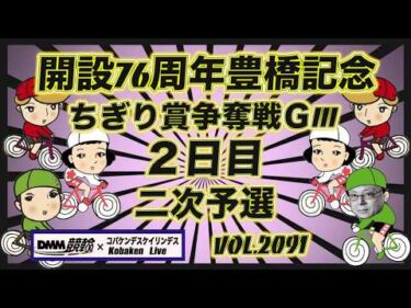開設76周年豊橋記念２日目コバケンデスケイリンデス