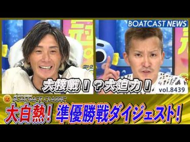 大白熱！準優勝戦ダイジェスト！│BOATCAST NEWS 2026年3月28日│