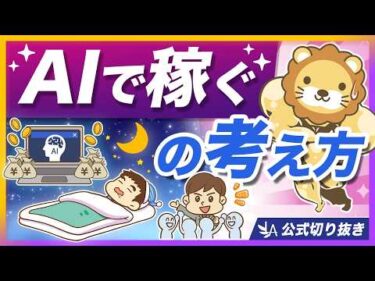 「AIで簡単に稼げる」は本当？AI活用の正しい考え方・向き合い方を解説【リベ大公式切り抜き】