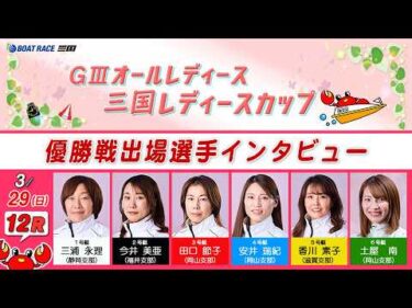 ＧⅢオールレディース　三国レディースカップ　優勝戦出場選手インタビュー